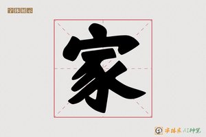 家-博南AI手写体