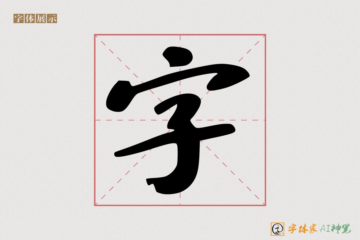 字-字体家AI神笔