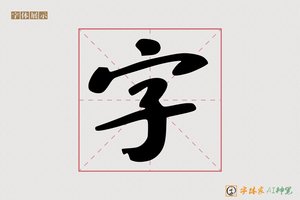 字-前剩AI行书