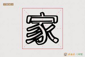 家-字体家AI神笔