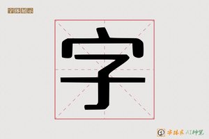 字-奚好AI印刷体