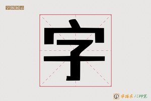 字-字体家AI神笔