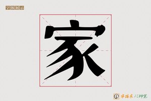 家-字体家AI神笔