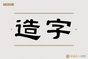 造字-合书AI隶书