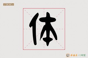 体-字体家AI神笔