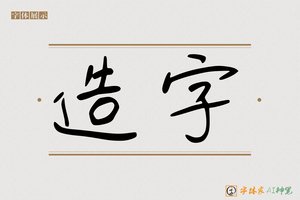 造字-字体家AI神笔