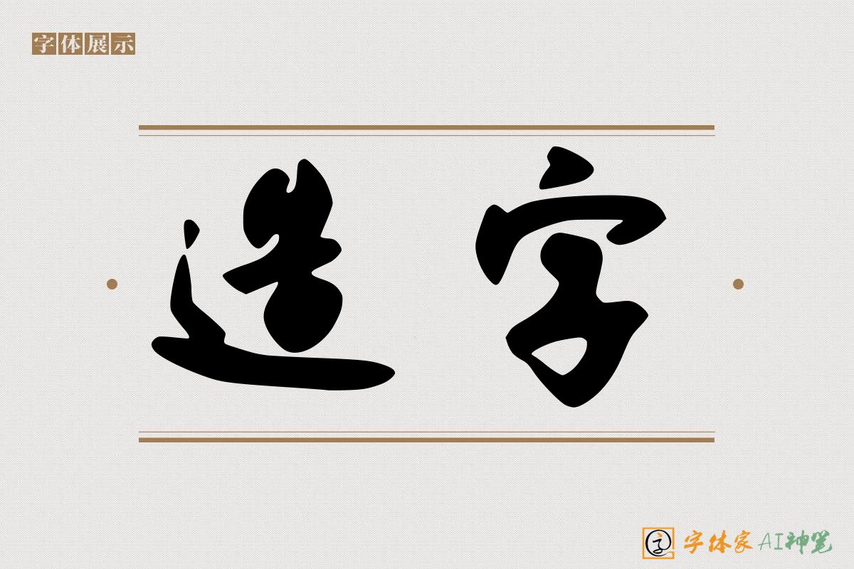 造字-字体家AI神笔