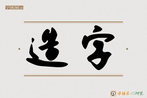造字-嫔子AI字体