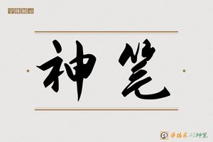 神笔-甘露AI字体