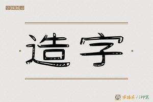 造字-万物AI隶书