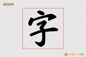 字-字体家AI神笔