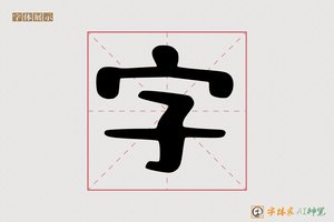 字-字体家AI神笔