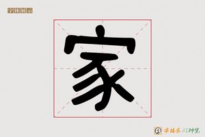 家-字体家AI神笔