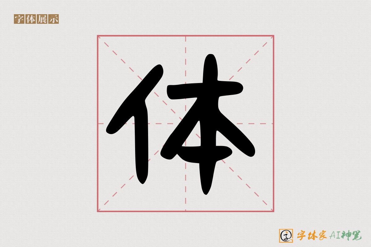 体-字体家AI神笔