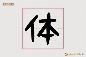 体-单印AI可爱体