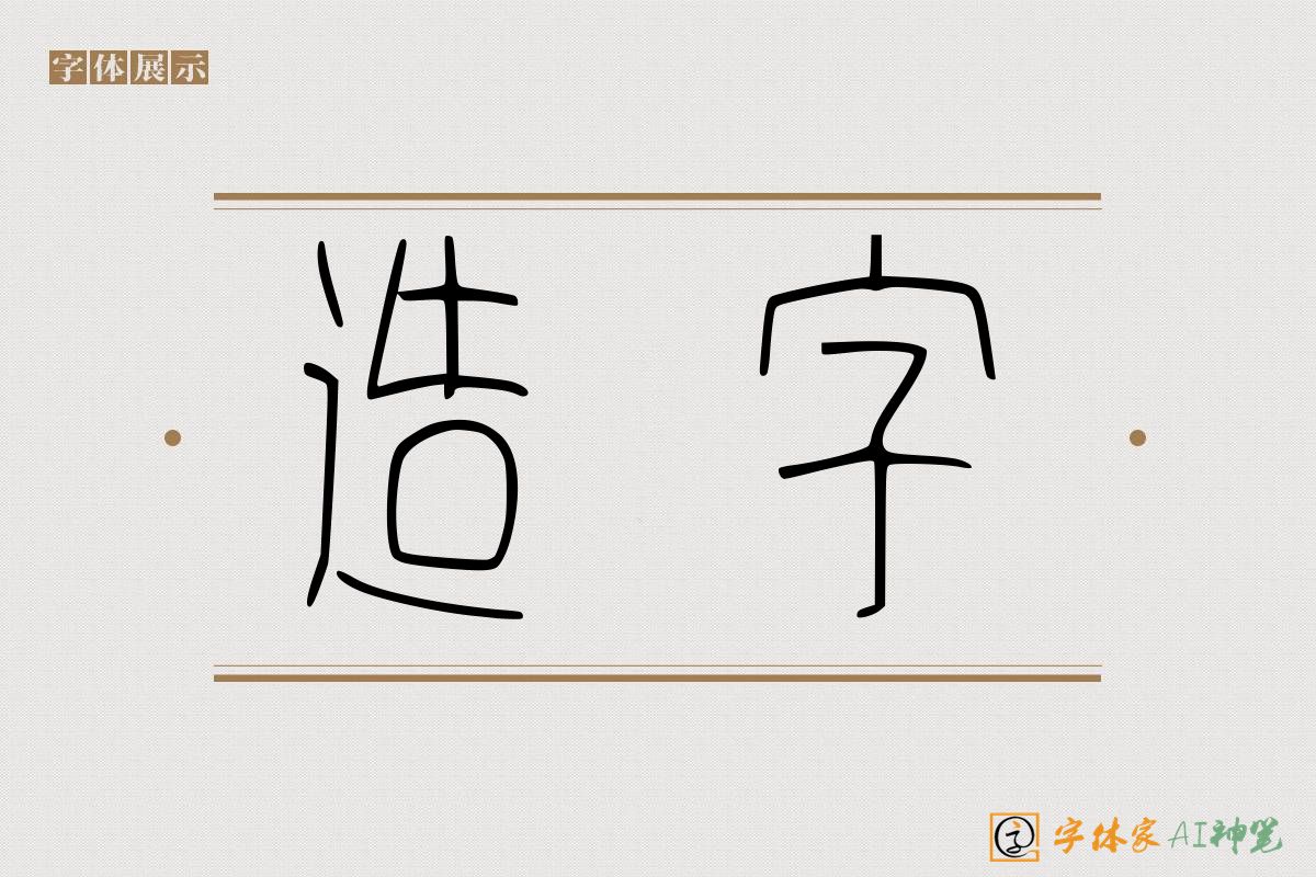 造字-字体家AI神笔