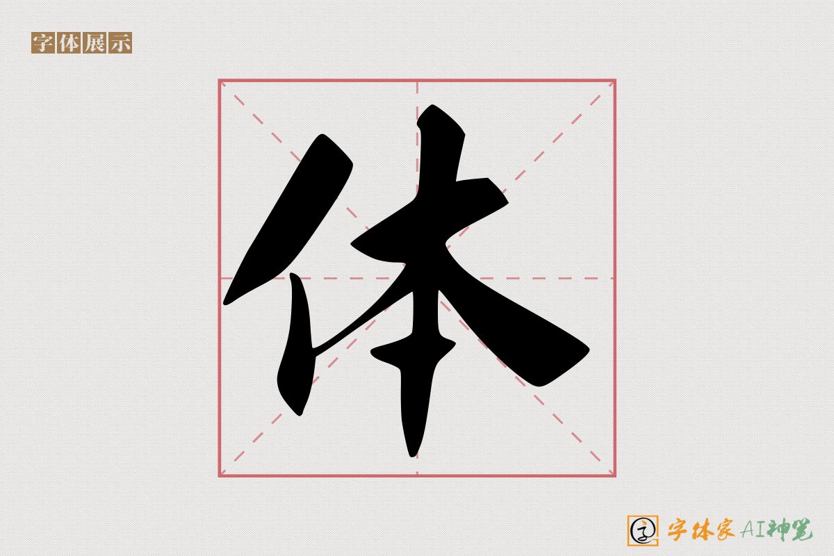 体-字体家AI神笔