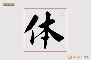 体-慧光AI楷书