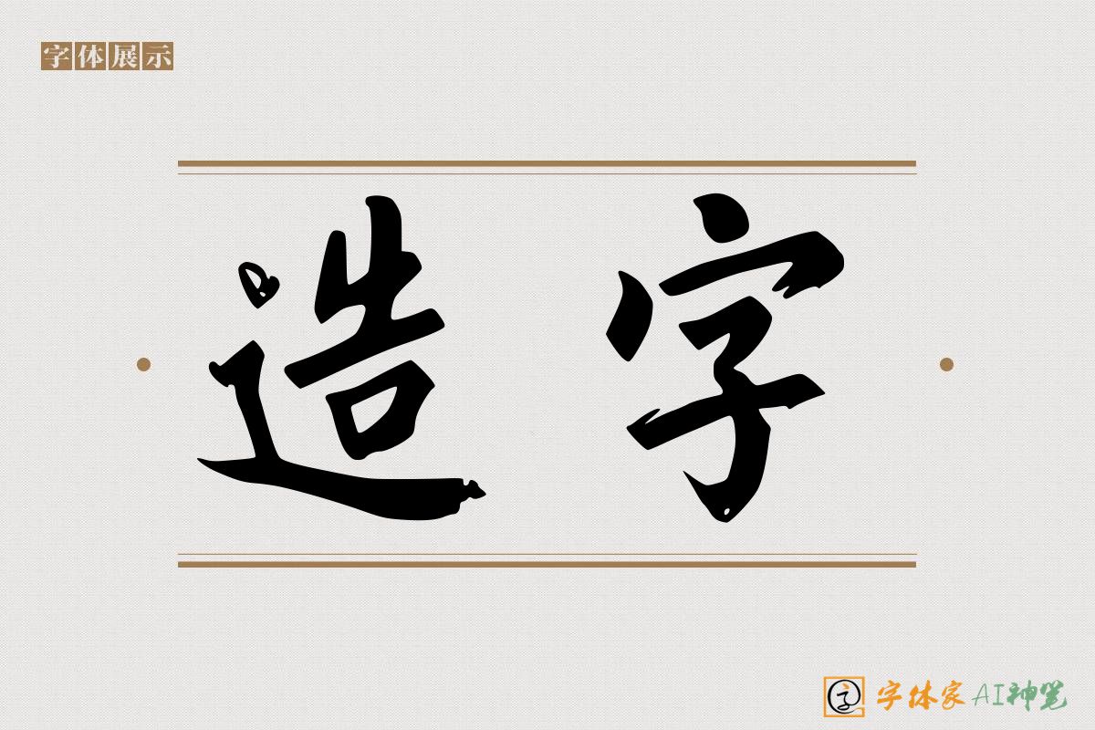 造字-字体家AI神笔