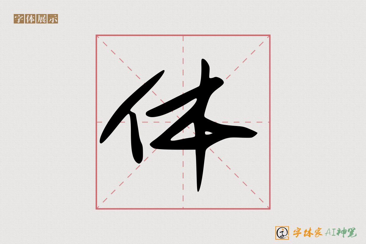 体-字体家AI神笔