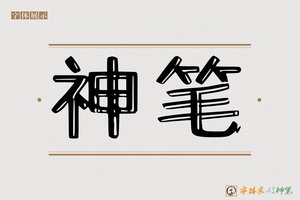 神笔-字体家AI神笔