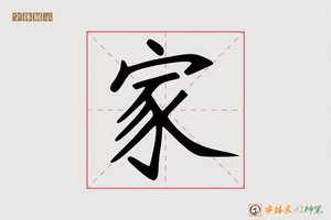 家-仿瘦金AI字体