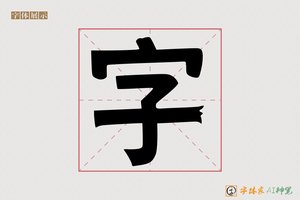 字-AI个性大黑