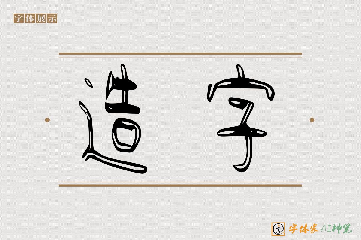 造字-字体家AI神笔