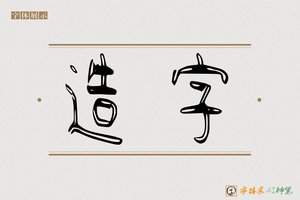 造字-师采AI篆书