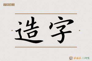 造字-凝凿AI字体