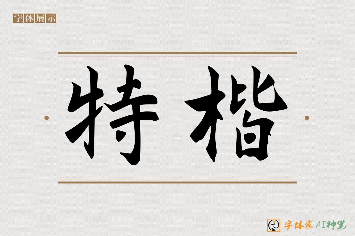 特楷-字体家AI神笔