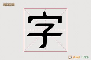 字-汇聚AI字体模型