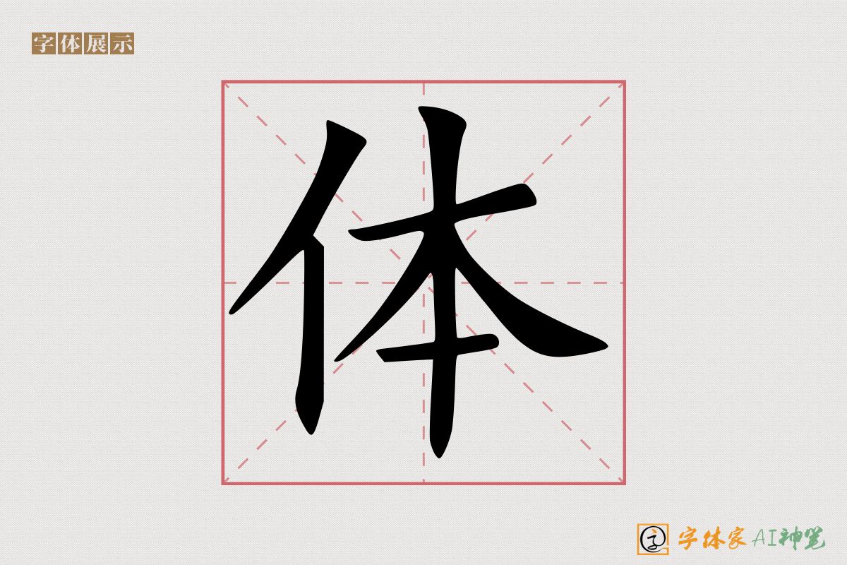 体-字体家AI神笔