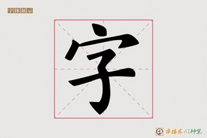 字-字体家AI神笔