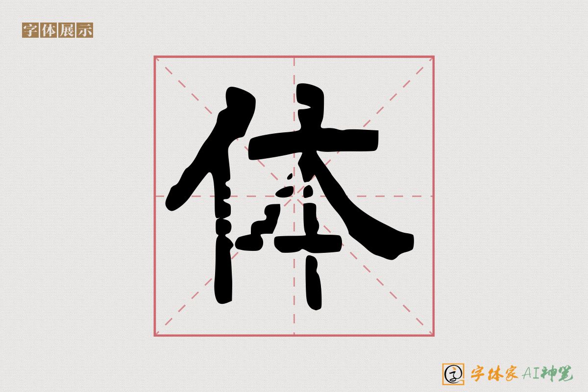 体-字体家AI神笔