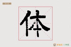 体-造福AI隶书