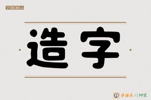 造字-热矿AI圆体