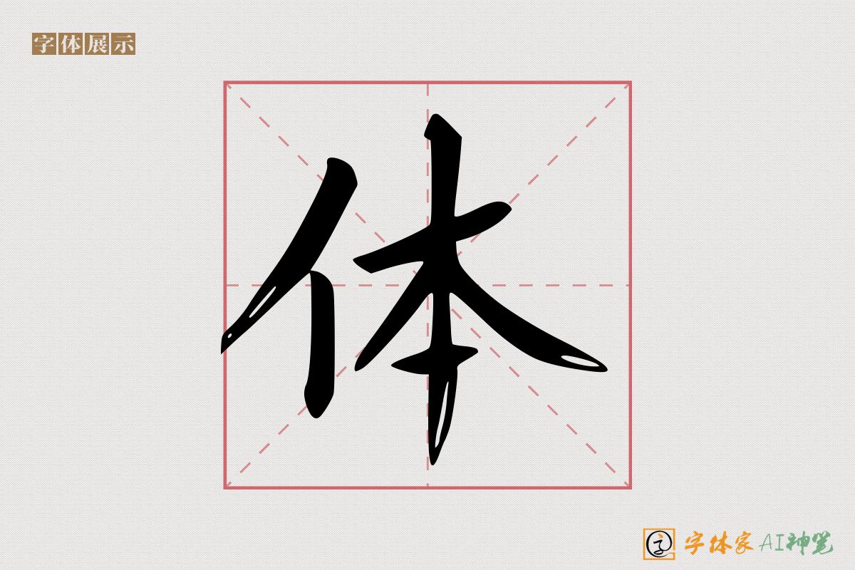 体-字体家AI神笔