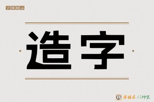 造字-字体家AI神笔