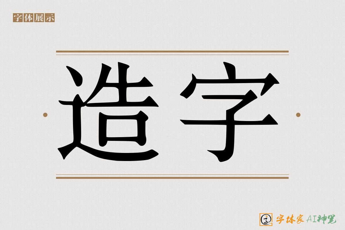 造字-字体家AI神笔