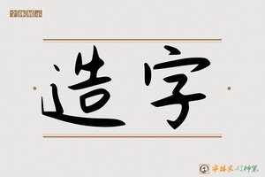 造字-字体家AI神笔