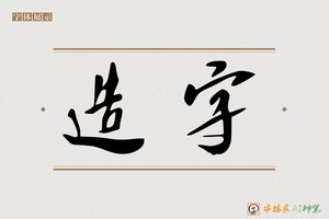 造字-字体家AI神笔