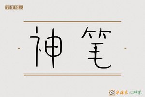 神笔-三慧AI篆书