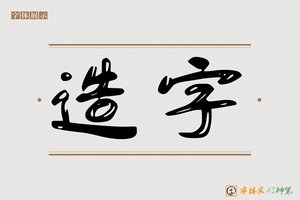 造字-僖元AI字体