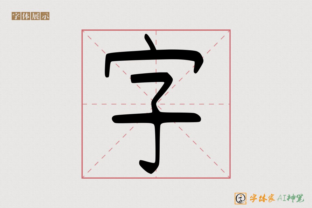 字-字体家AI神笔