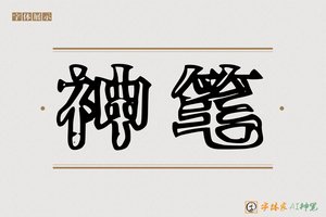 神笔-字体家AI神笔