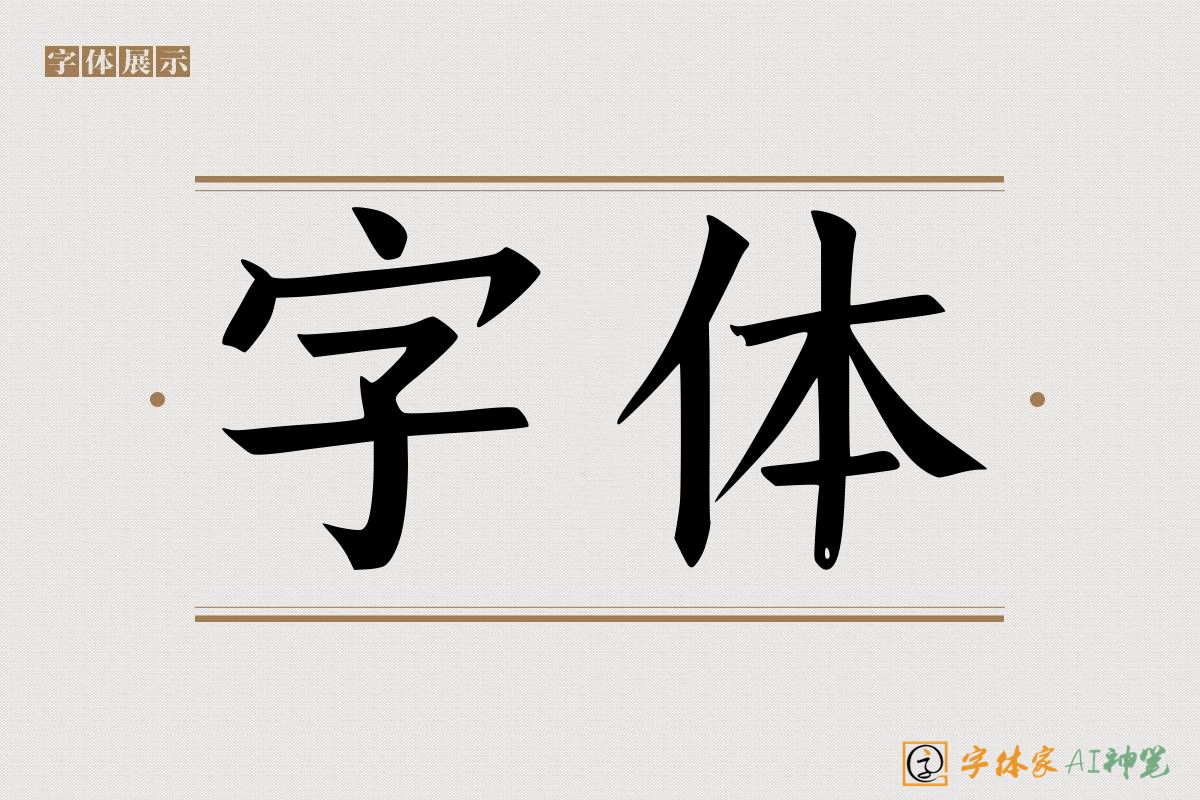 字体-字体家AI神笔