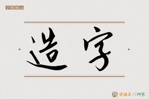 造字-天地AI楷书