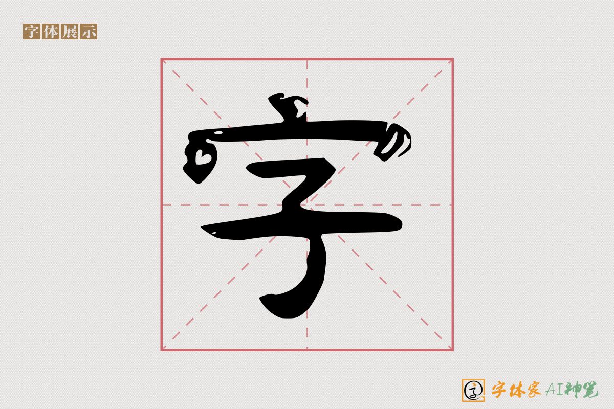 字-字体家AI神笔