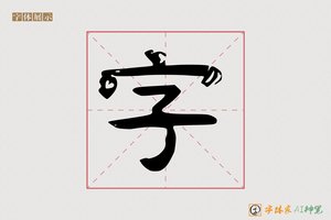 字-风雨AI隶书